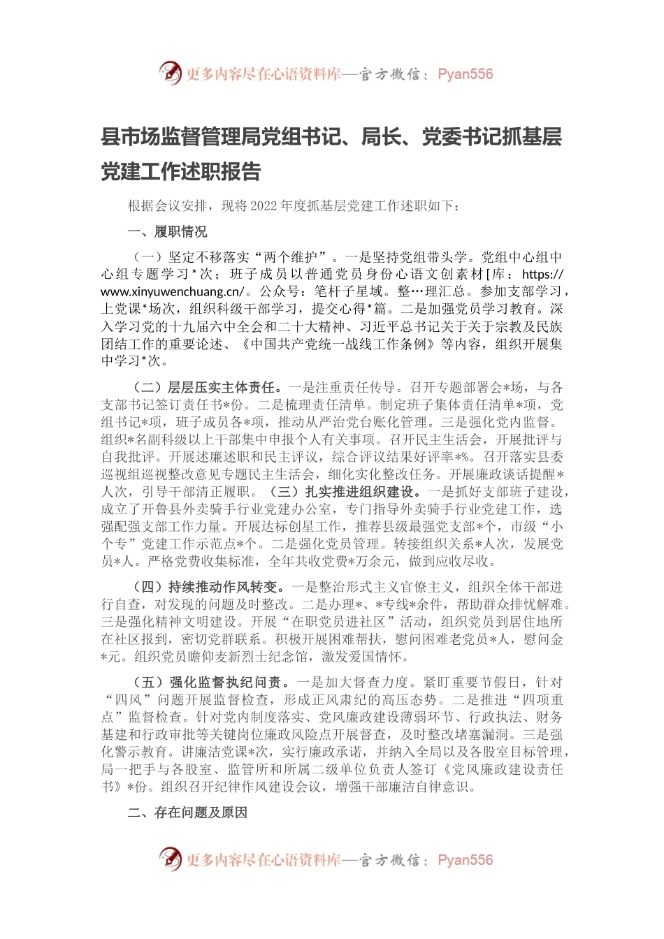 县市场监督管理局党组书记、局长、党委书记抓基层党建工作述职报告.docx_第1页