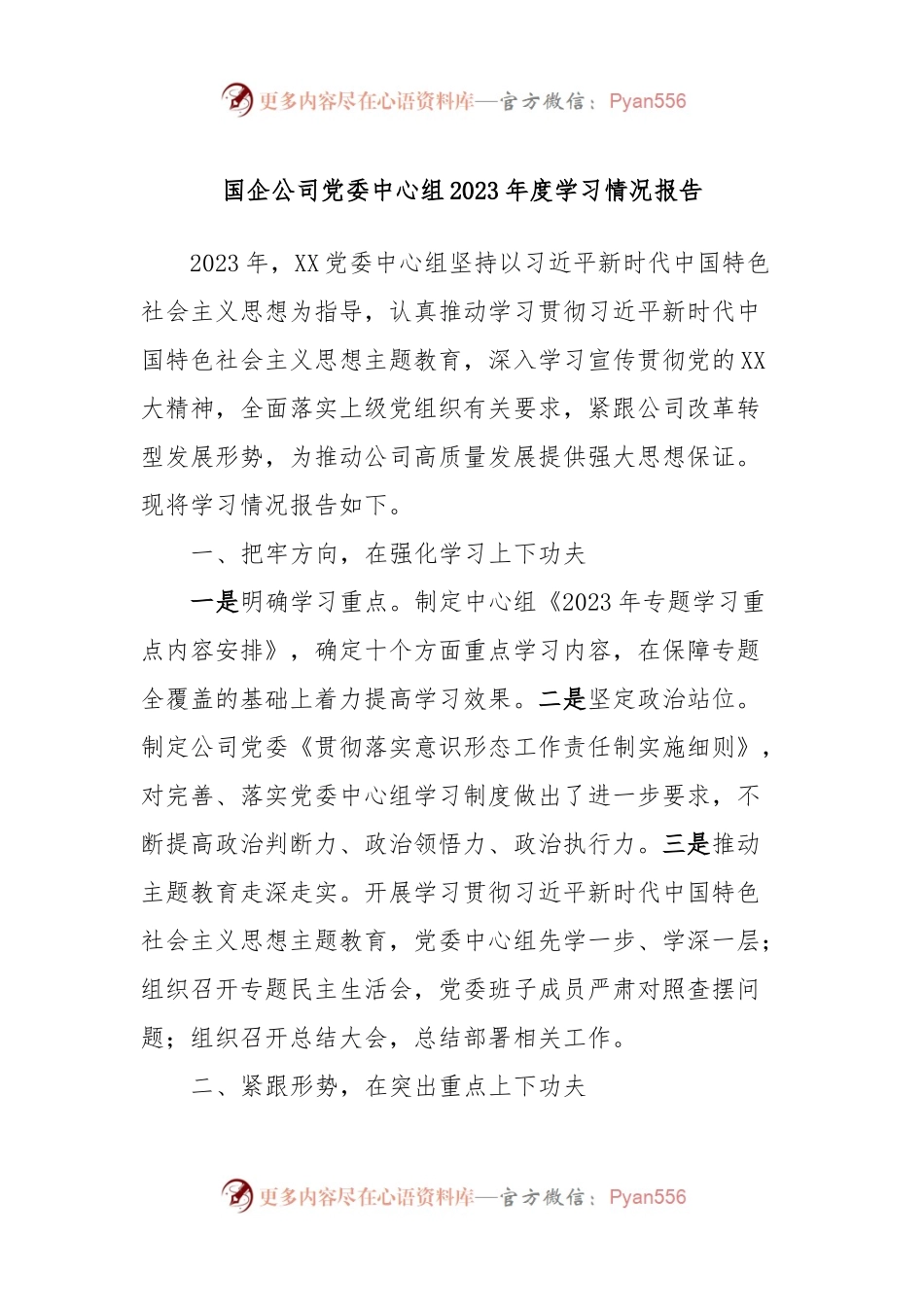 国企公司党委中心组2023年度学习情况报告.docx_第1页