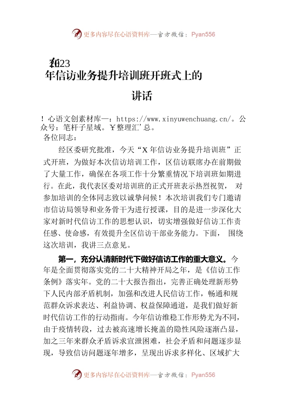 在2023年信访业务提升培训班开班式上的讲话.docx_第1页