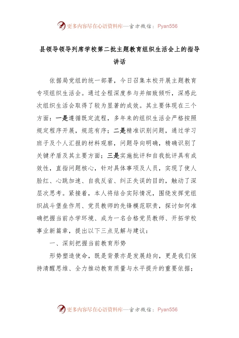 县领导领导列席学校第二批主题教育组织生活会上的指导讲话稿.docx_第1页