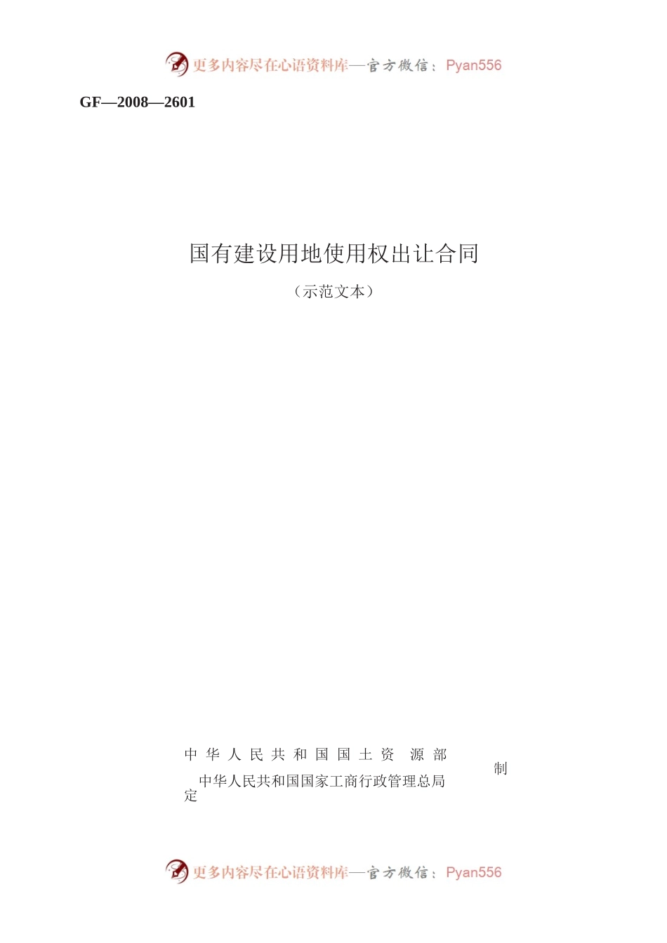 国有建设用地使用权出让合同　GF—2008—2601.docx_第1页