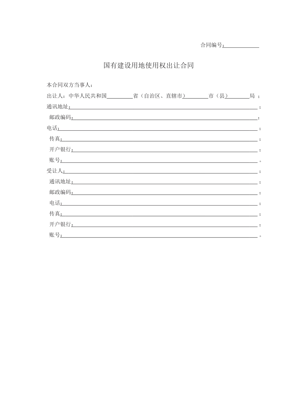 国有建设用地使用权出让合同　GF—2008—2601.docx_第2页