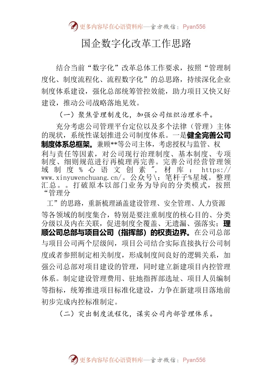 国企数字化改革工作思路.docx_第1页
