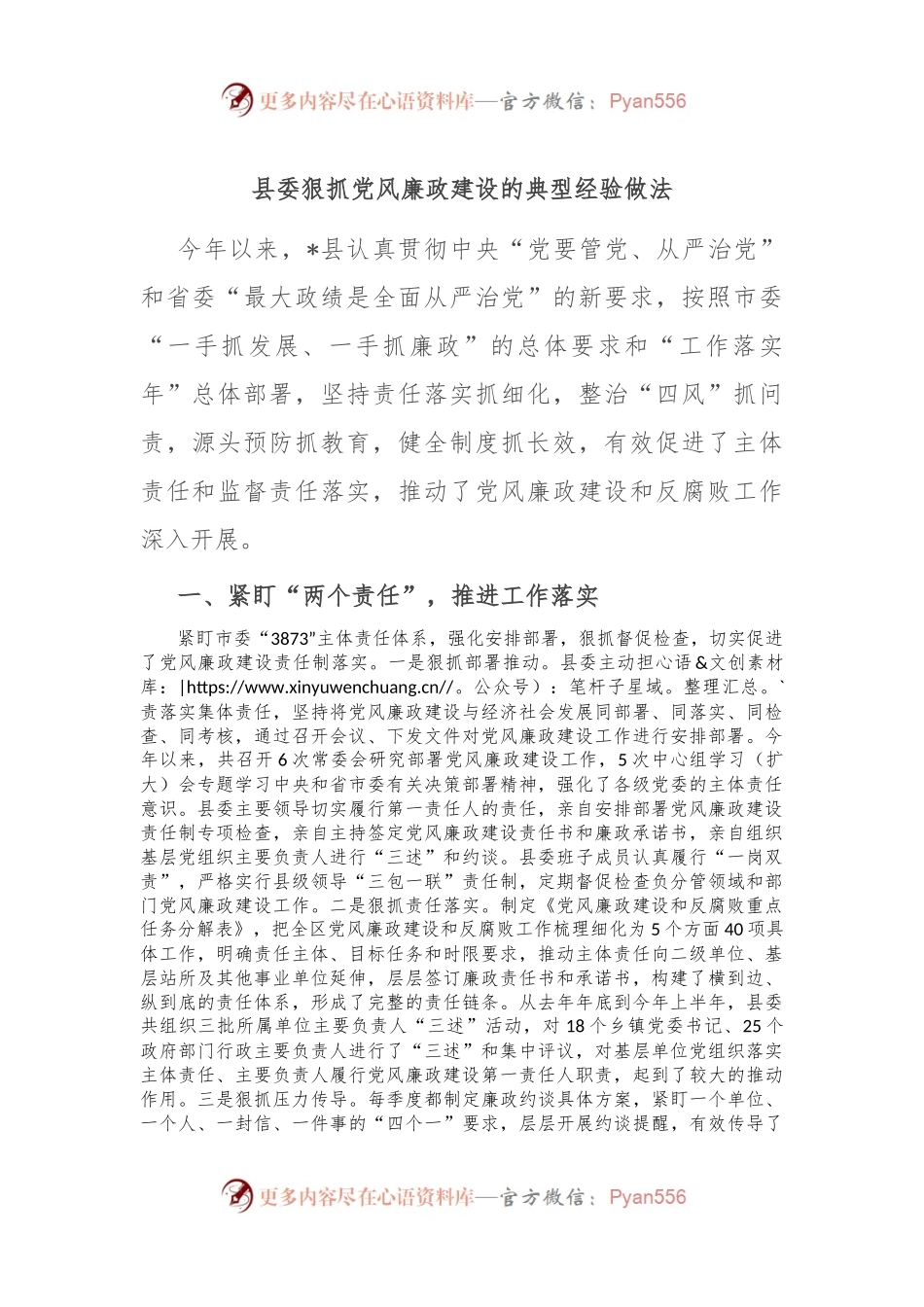县委狠抓党风廉政建设的典型经验做法.docx_第1页