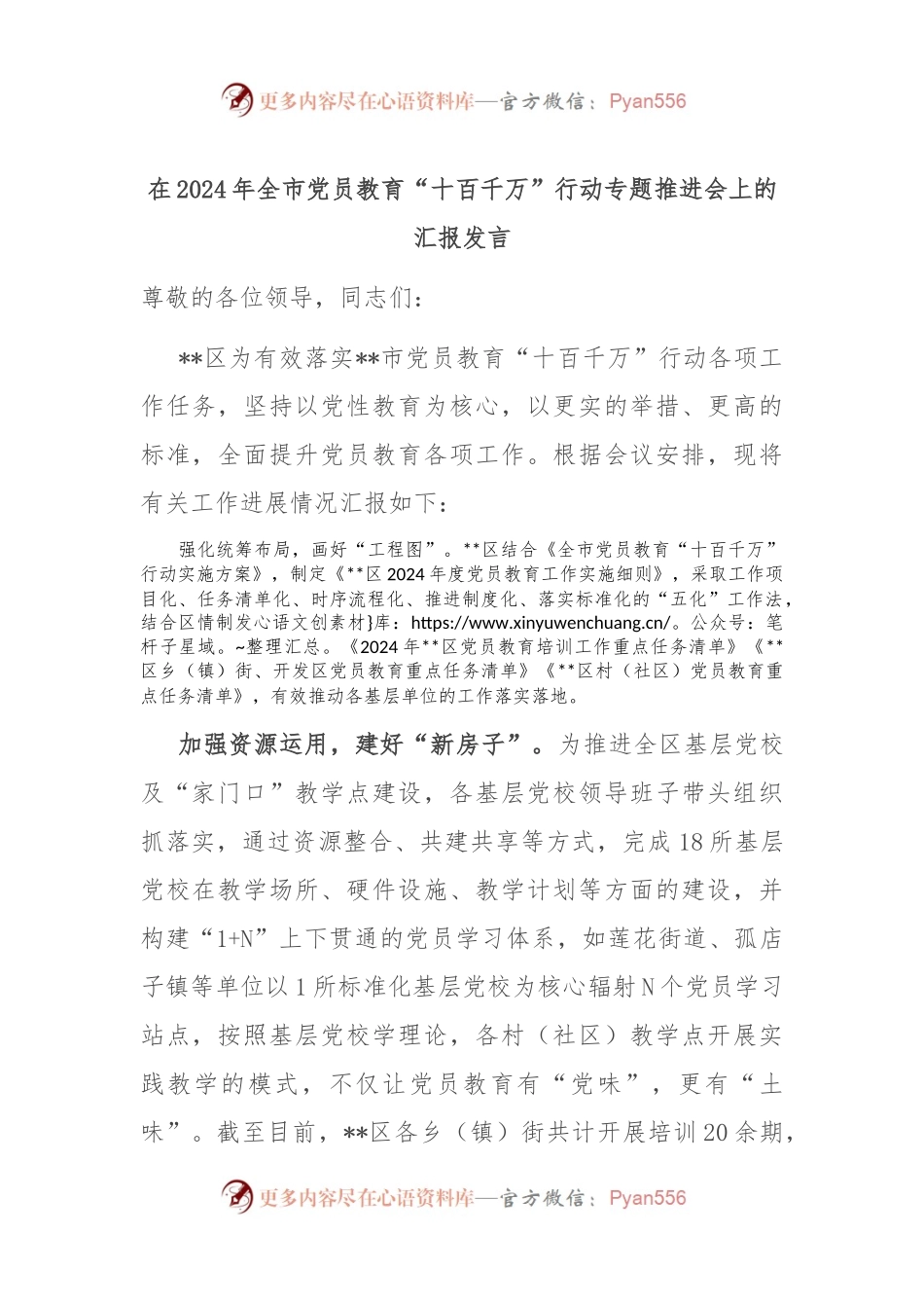在2024年全市党员教育“十百千万”行动专题推进会上的汇报发言.docx_第1页