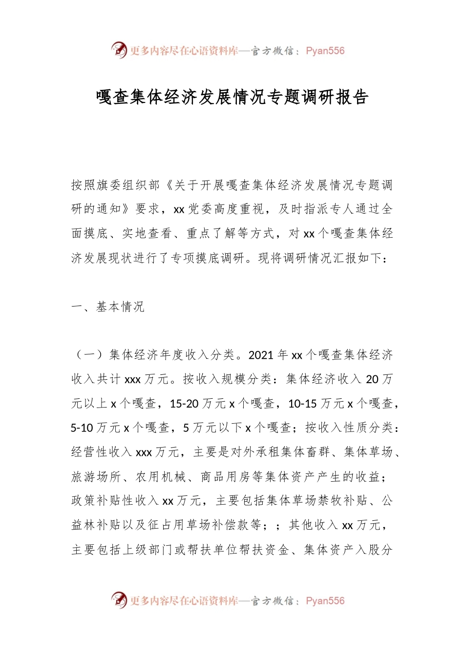 嘎查集体经济发展情况专题调研报告.docx_第1页