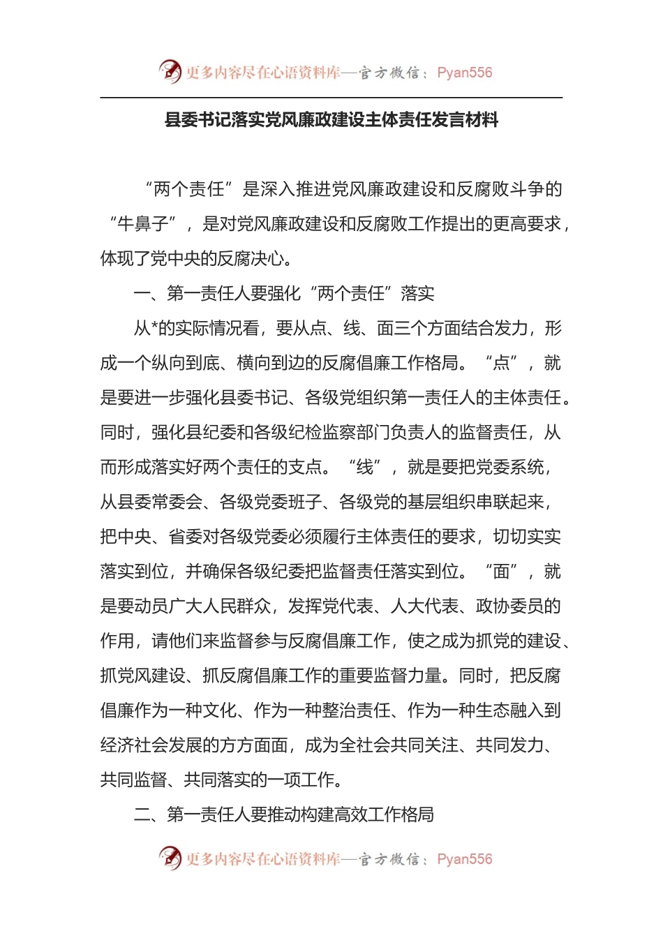 县委书记落实党风廉政建设主体责任发言材料.docx_第1页