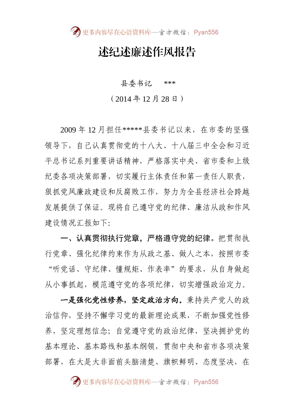 参与稿—县委书记述纪述廉述作风报告.docx_第1页