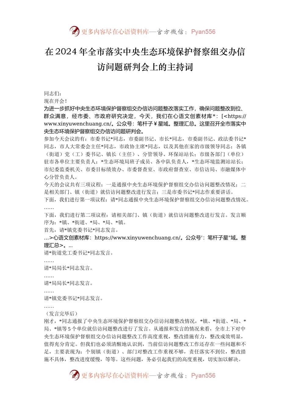 在2024年全市落实中央生态环境保护督察组交办信访问题研判会上的主持词.docx_第1页
