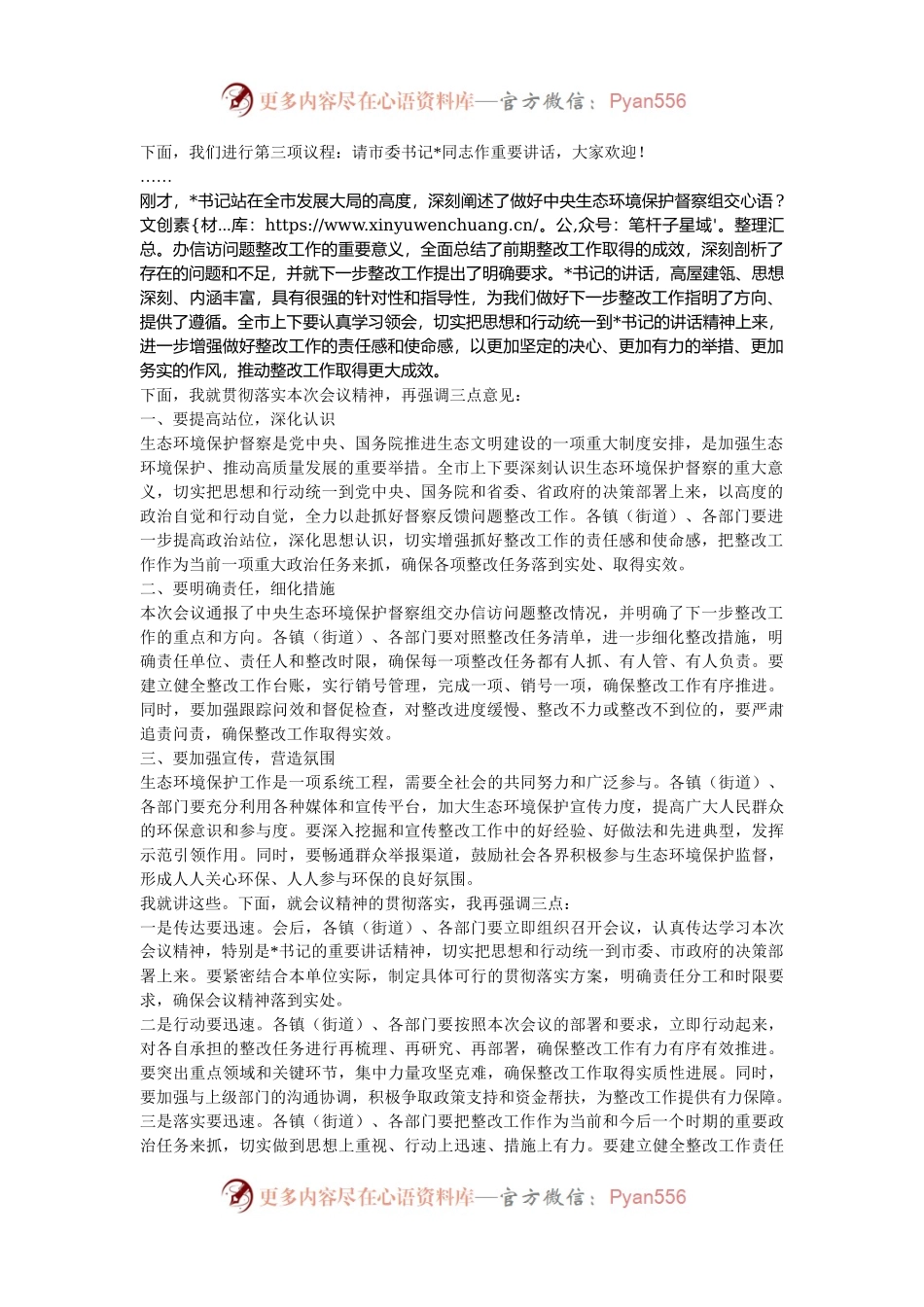 在2024年全市落实中央生态环境保护督察组交办信访问题研判会上的主持词.docx_第2页