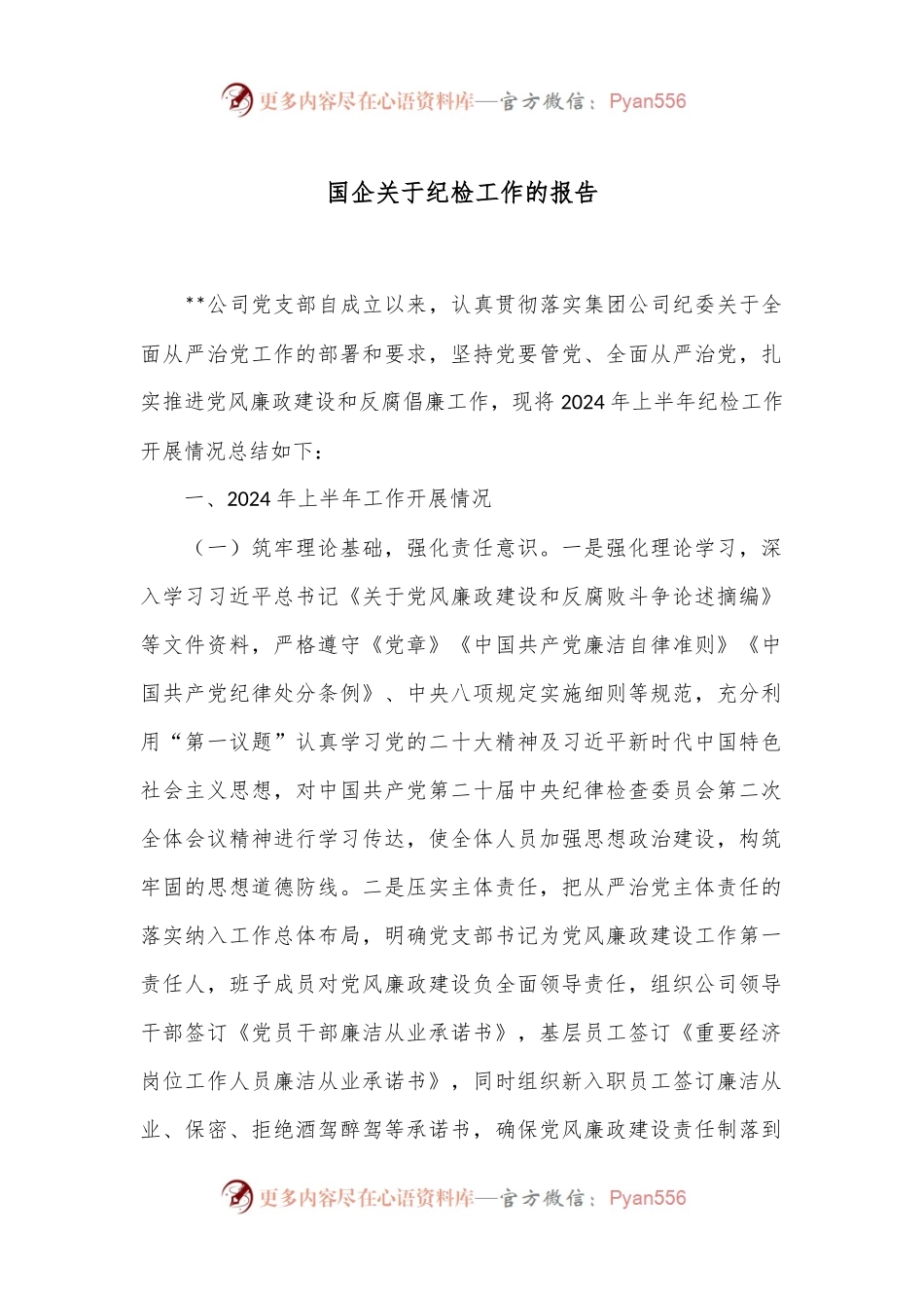 国企关于纪检工作的报告.docx_第1页