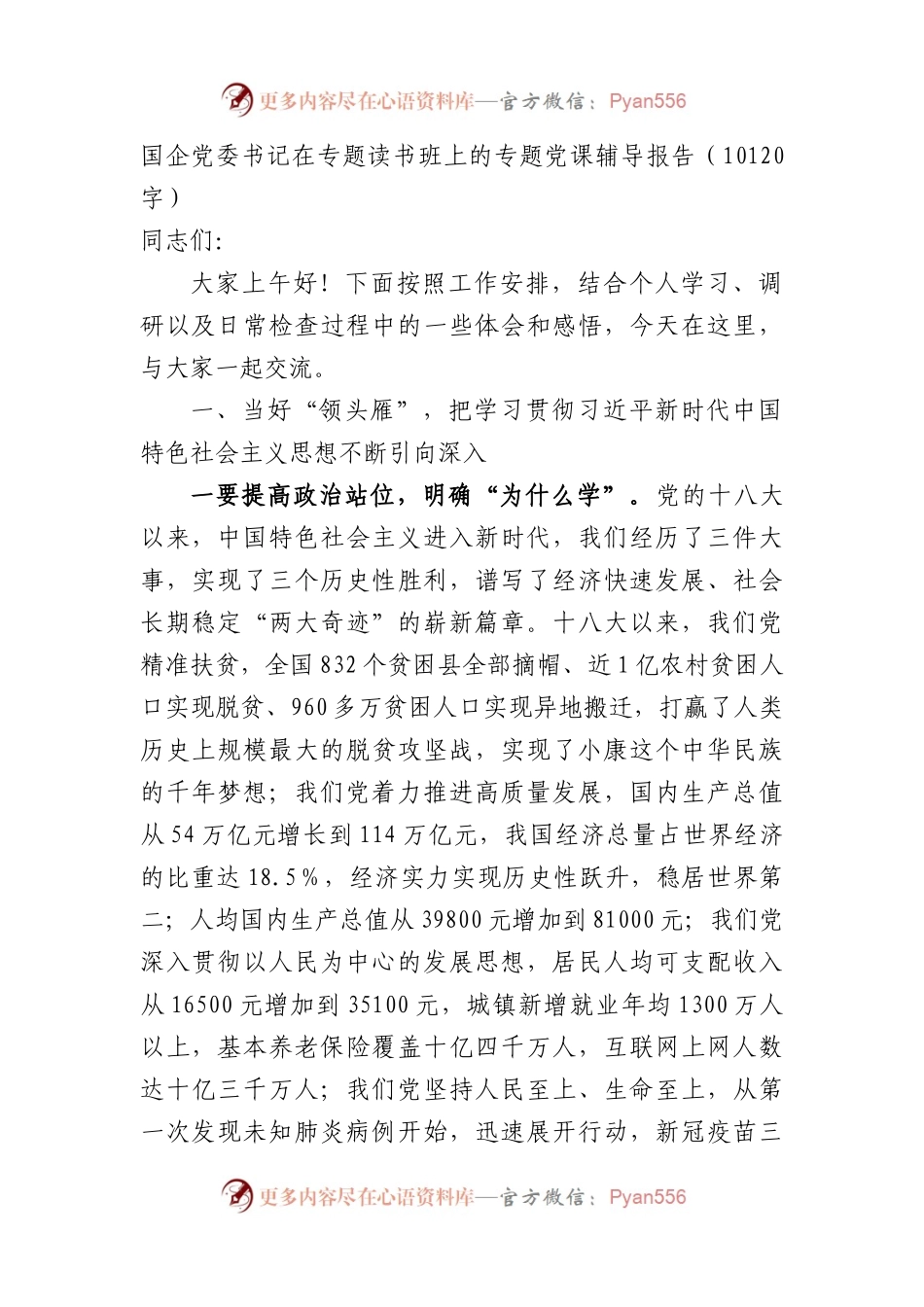 国企党委书记党课辅导报告（结合调查研究、主题教育）.docx_第1页