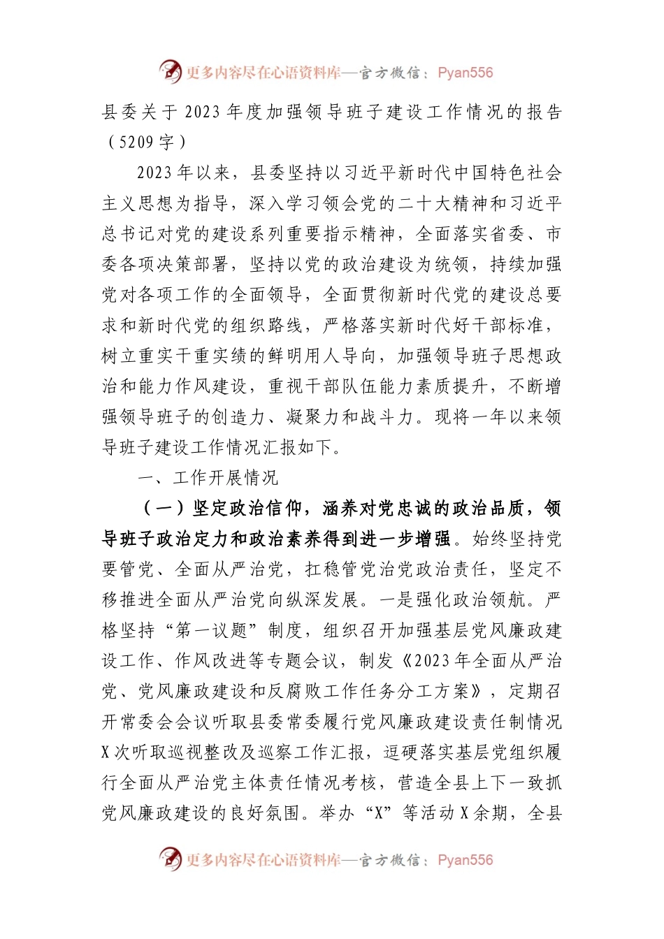 县委关于2023年度加强领导班子建设工作情况的报告.docx_第1页