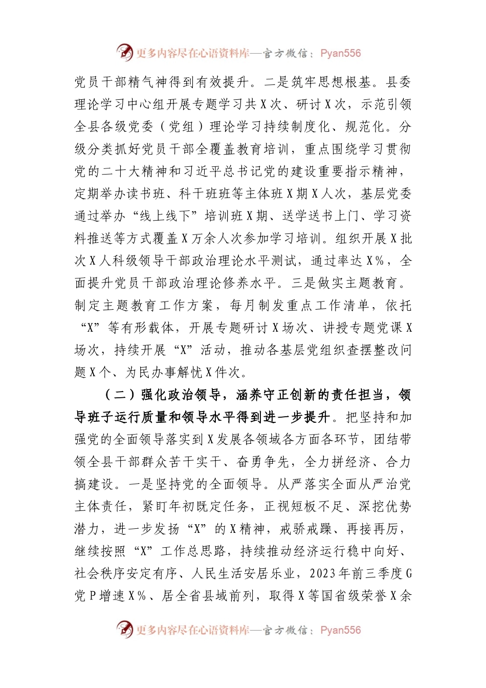 县委关于2023年度加强领导班子建设工作情况的报告.docx_第2页