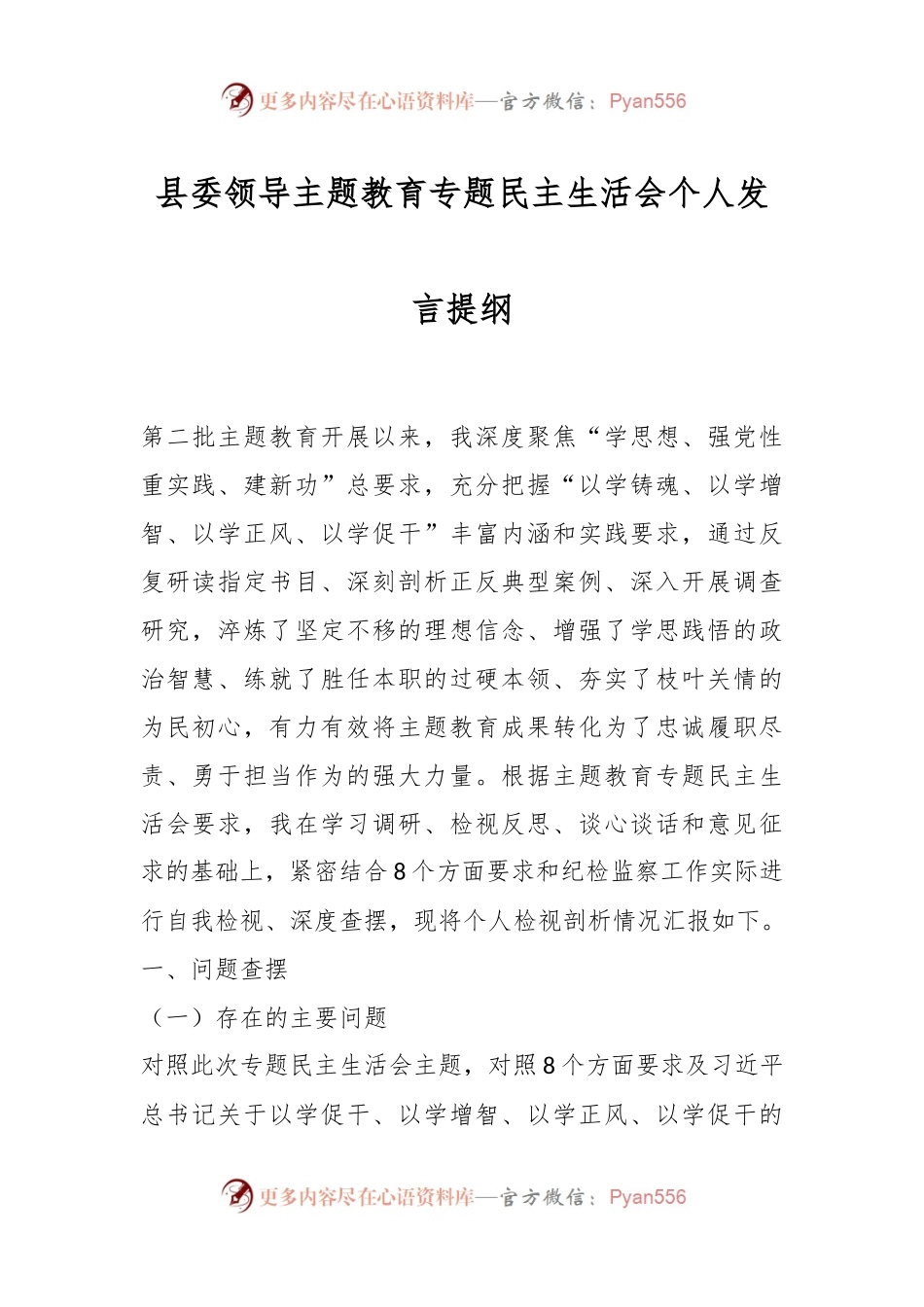 县委领导主题教育专题民主生活会个人发言稿提纲.docx_第1页