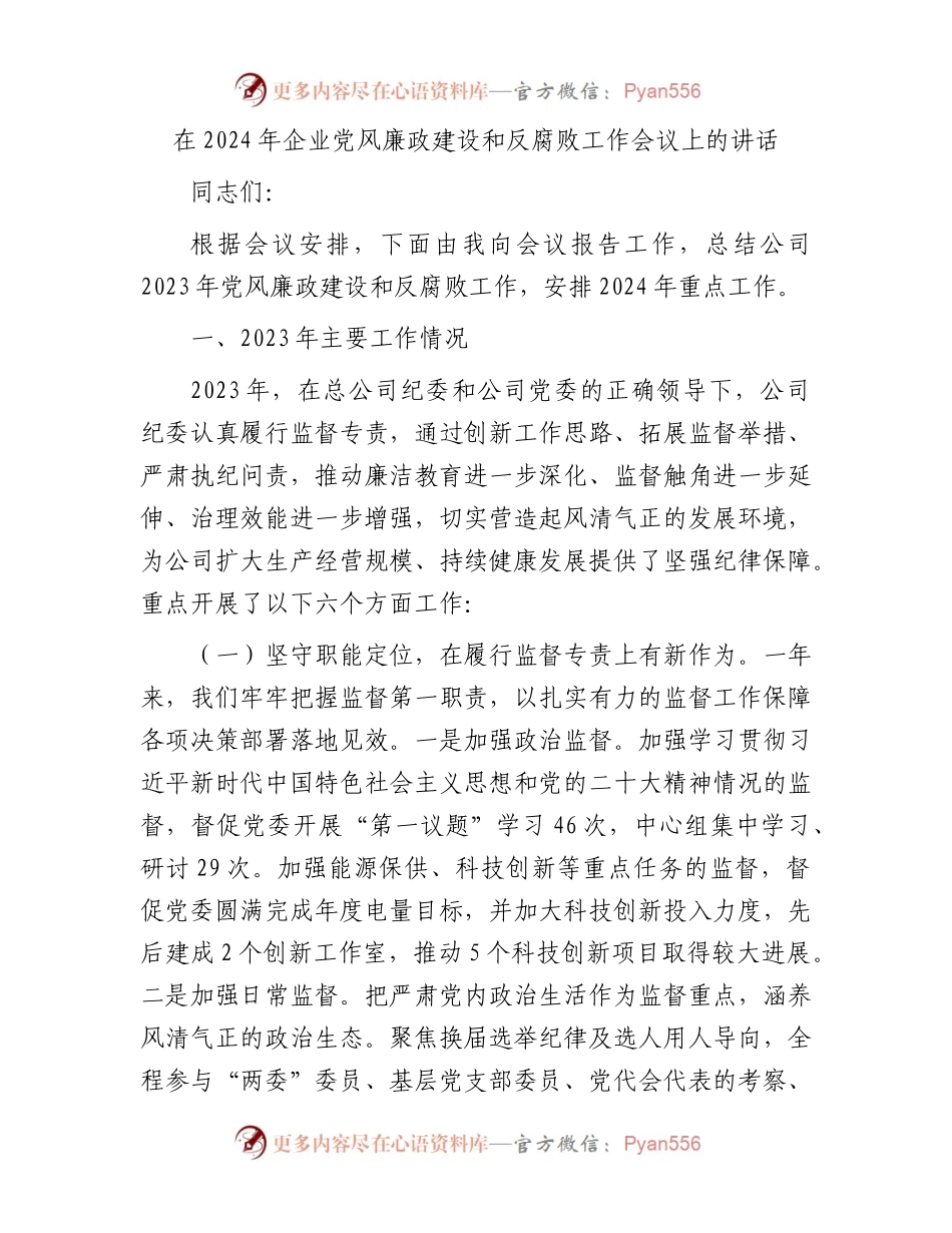 在2024年企业党风廉政建设和反腐败工作会议上的讲话.docx_第1页