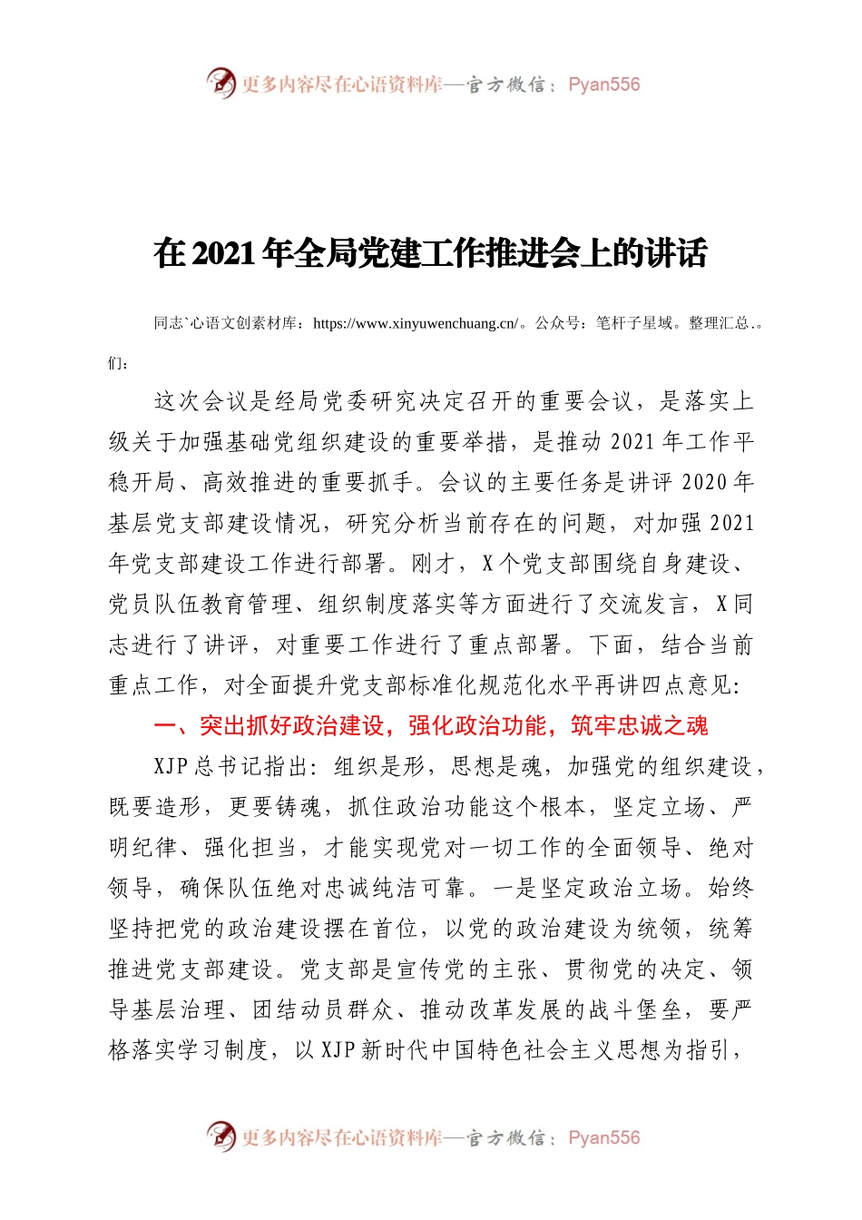 在2021年全局党建工作推进会上的讲话265314.docx_第1页