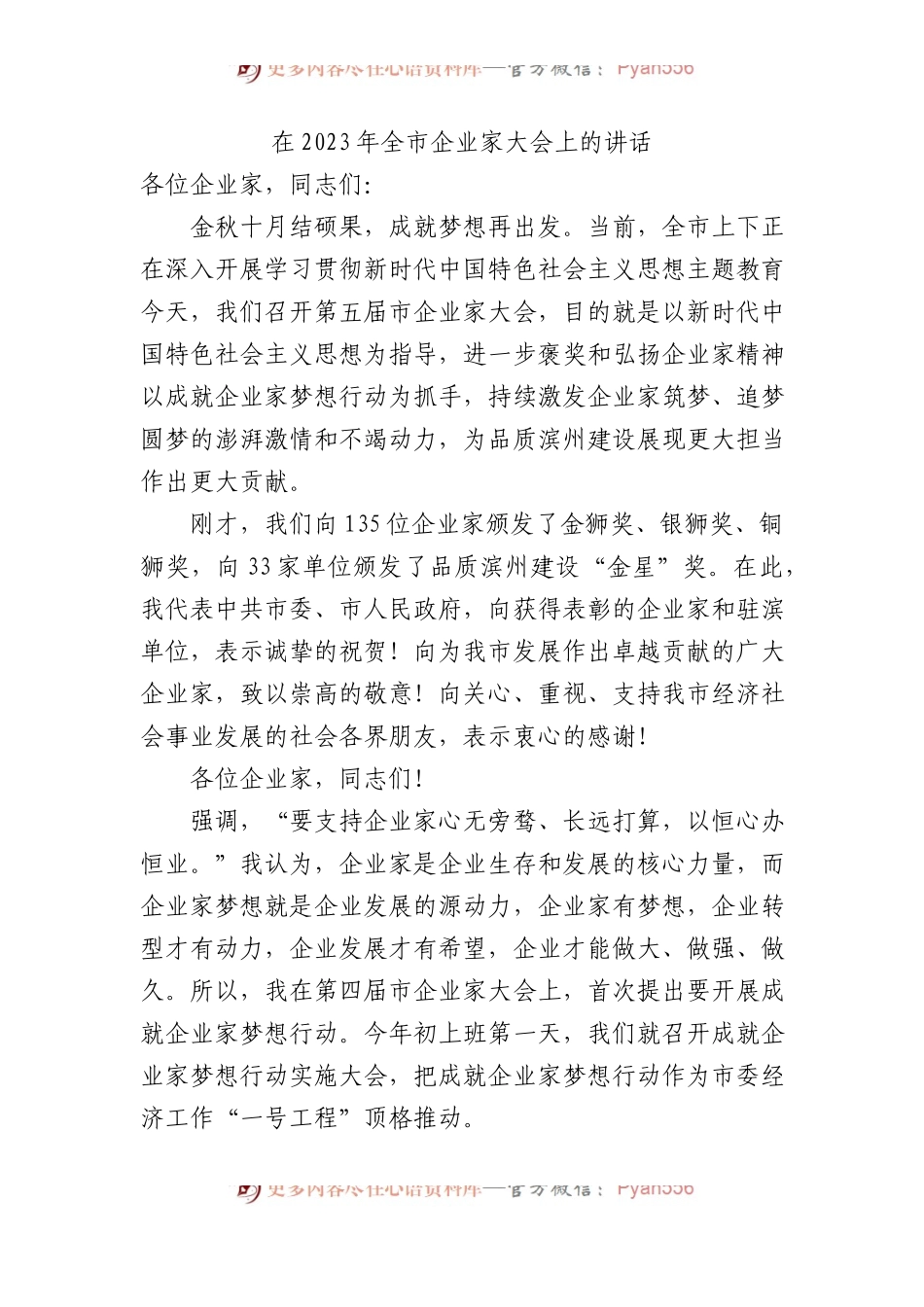 在2023年全市企业家大会上的讲话.docx_第1页