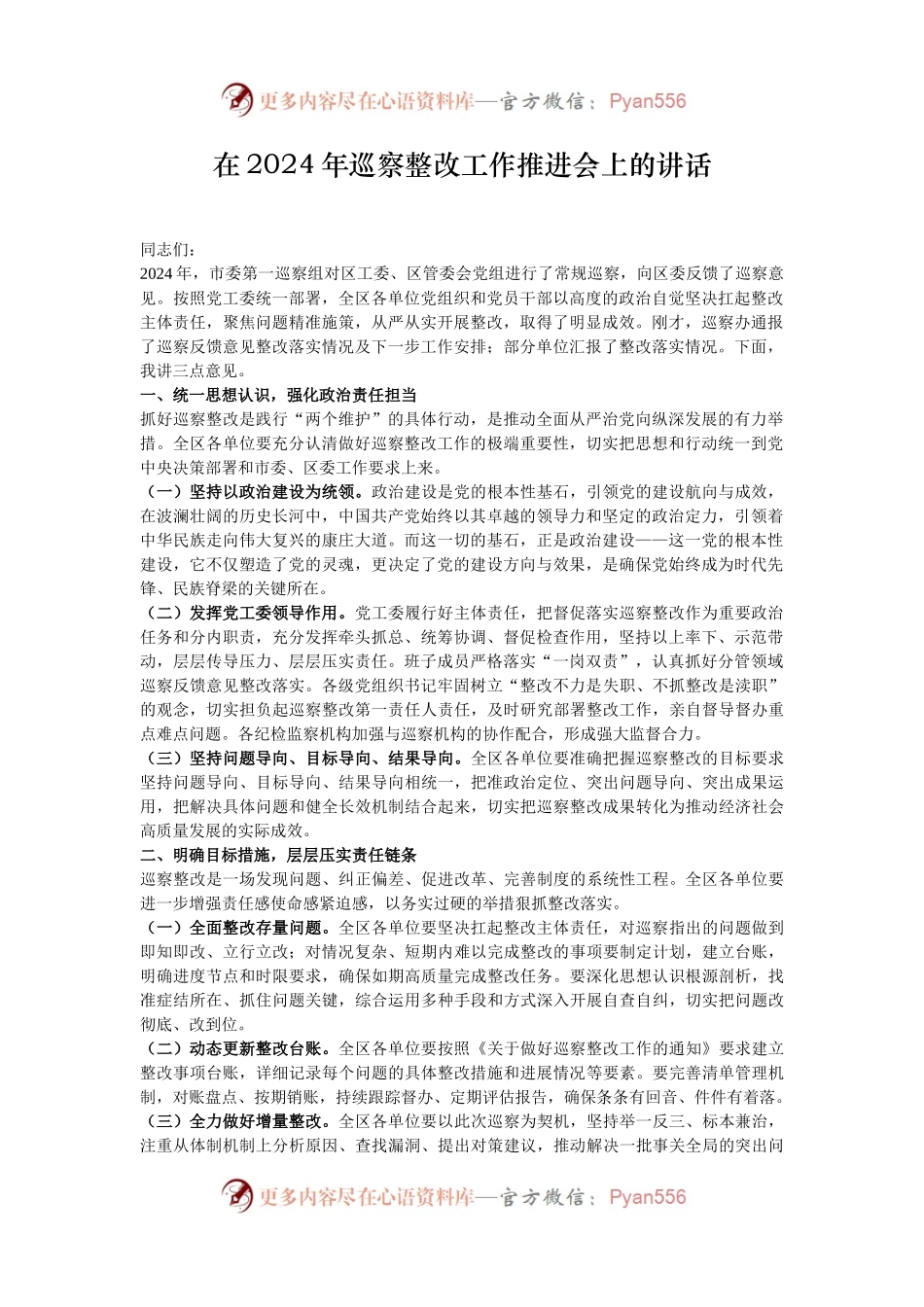 在2024年巡察整改工作推进会上的讲话.docx_第1页