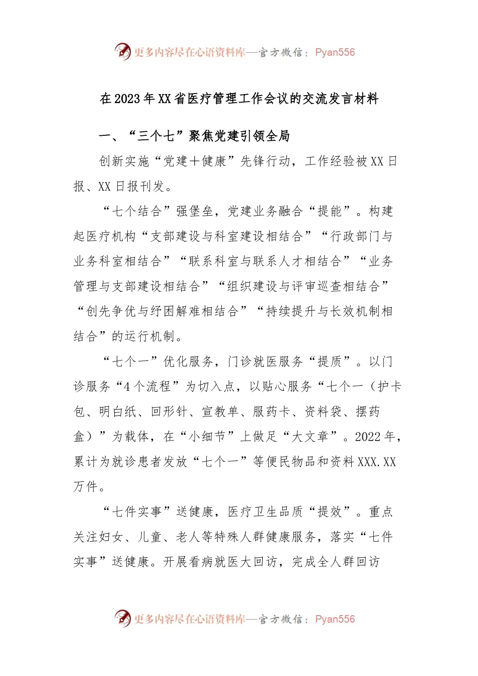 在2023年XX省医疗管理工作会议的交流发言材料.docx_第1页