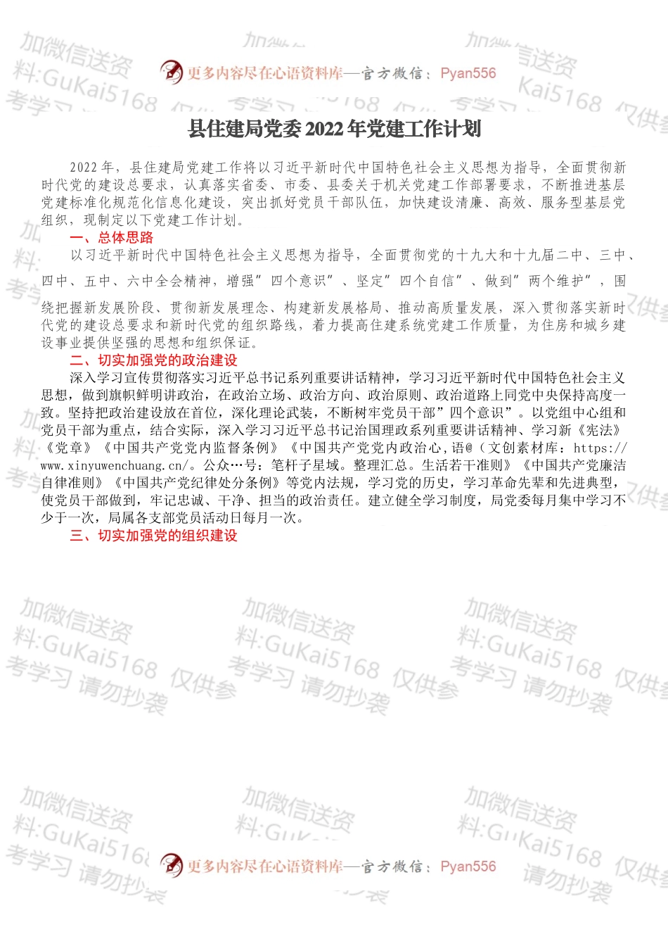县住建局党委2022年党建工作计划.docx_第1页
