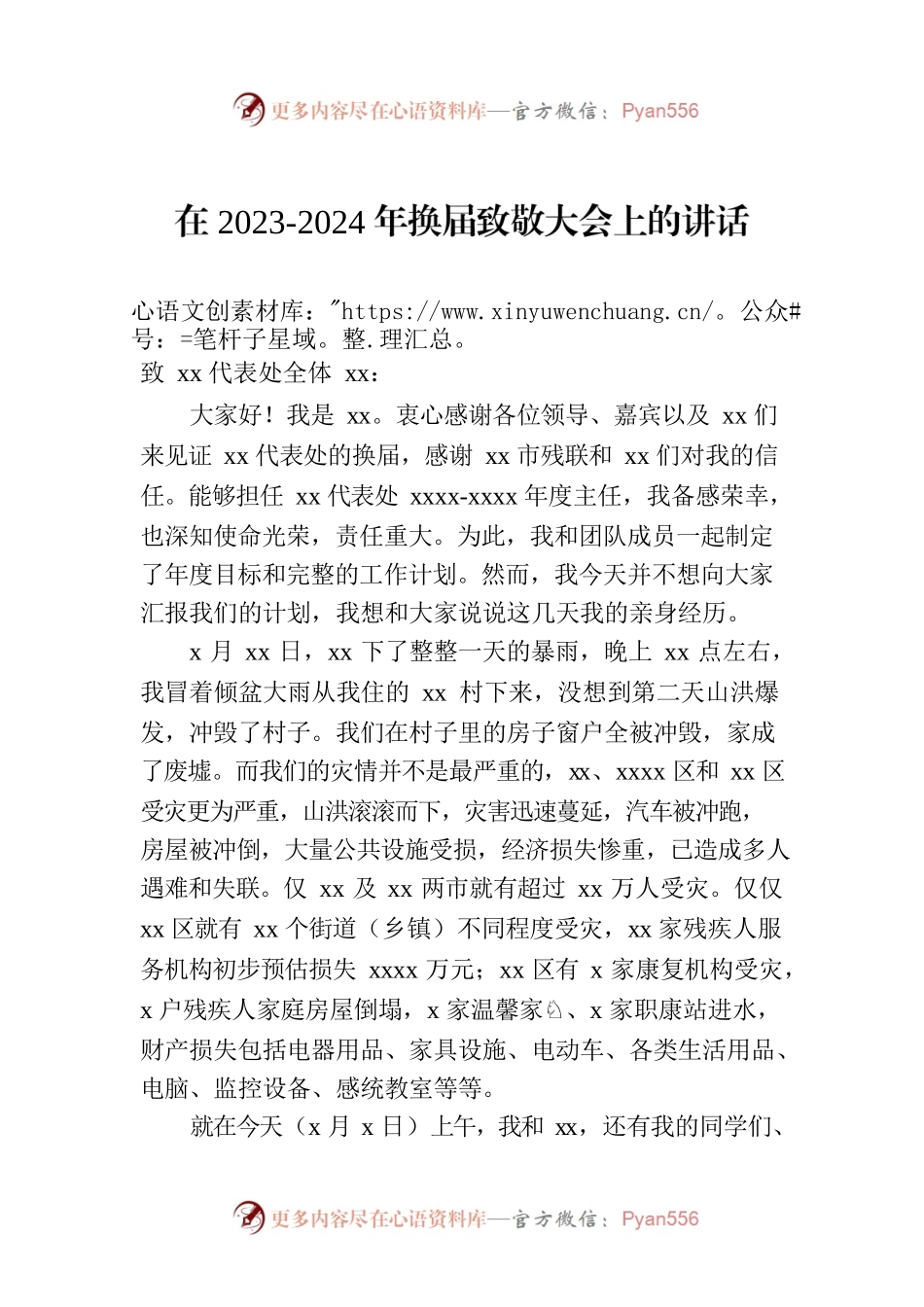 在2023-2024年换届致敬大会上的讲话.docx_第1页