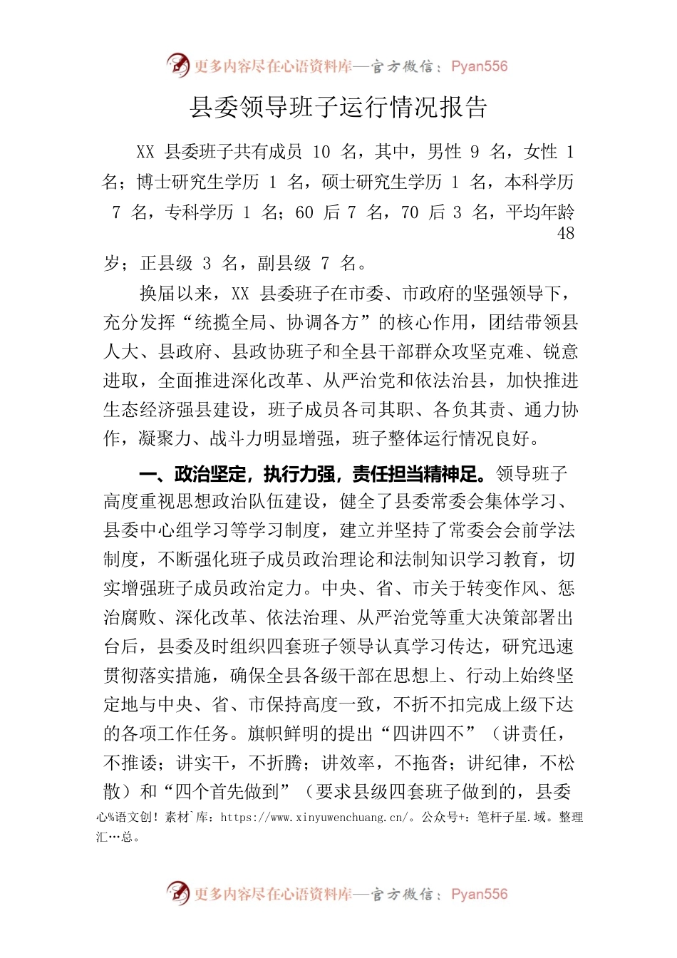 县委领导班子运行情况报告.docx_第1页