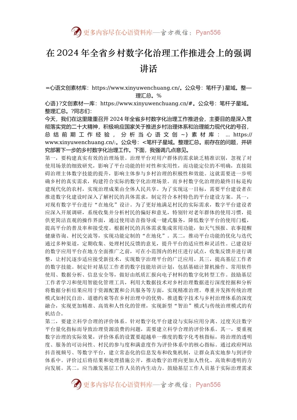 在2024年全省乡村数字化治理工作推进会上的强调讲话.docx_第1页