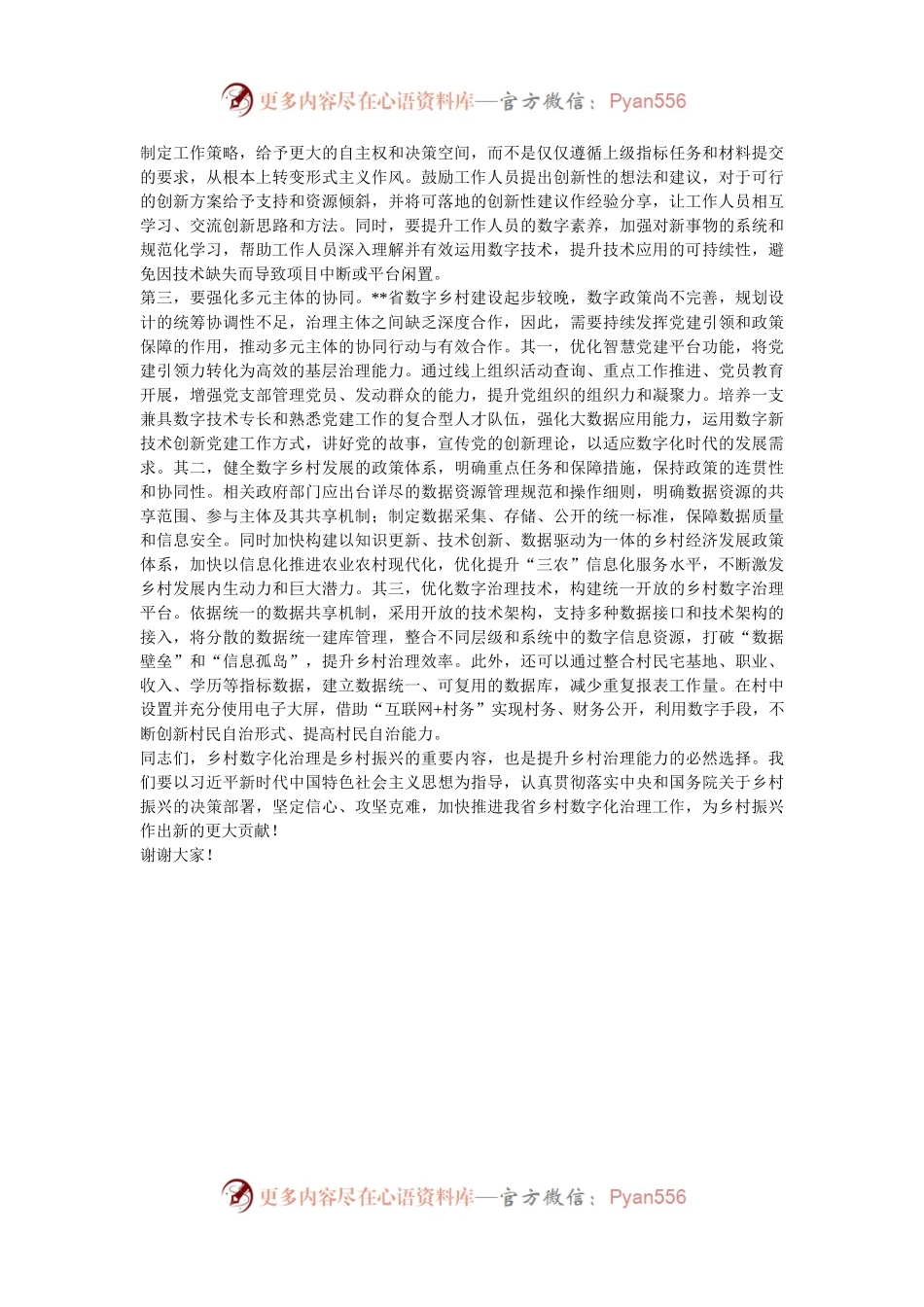 在2024年全省乡村数字化治理工作推进会上的强调讲话.docx_第2页