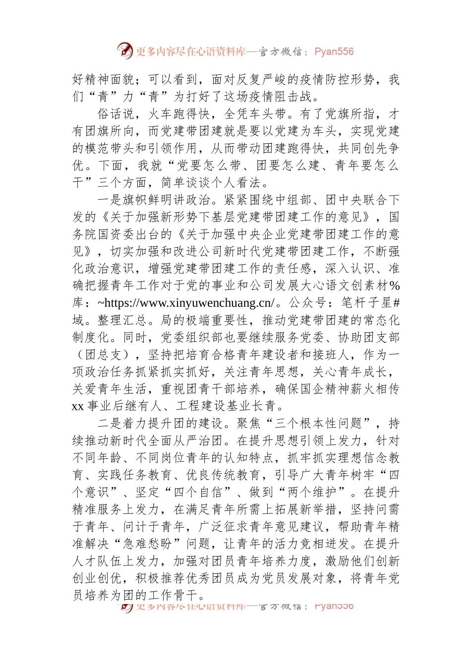 国企团支部书记在团支部（团总支）织生活会上的发言提纲.docx_第2页