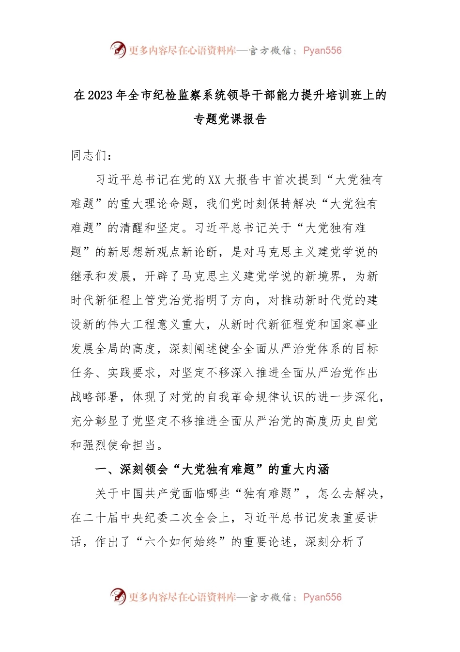 在2023年全市纪检监察系统领导干部能力提升培训班上的专题党课报告.docx_第1页