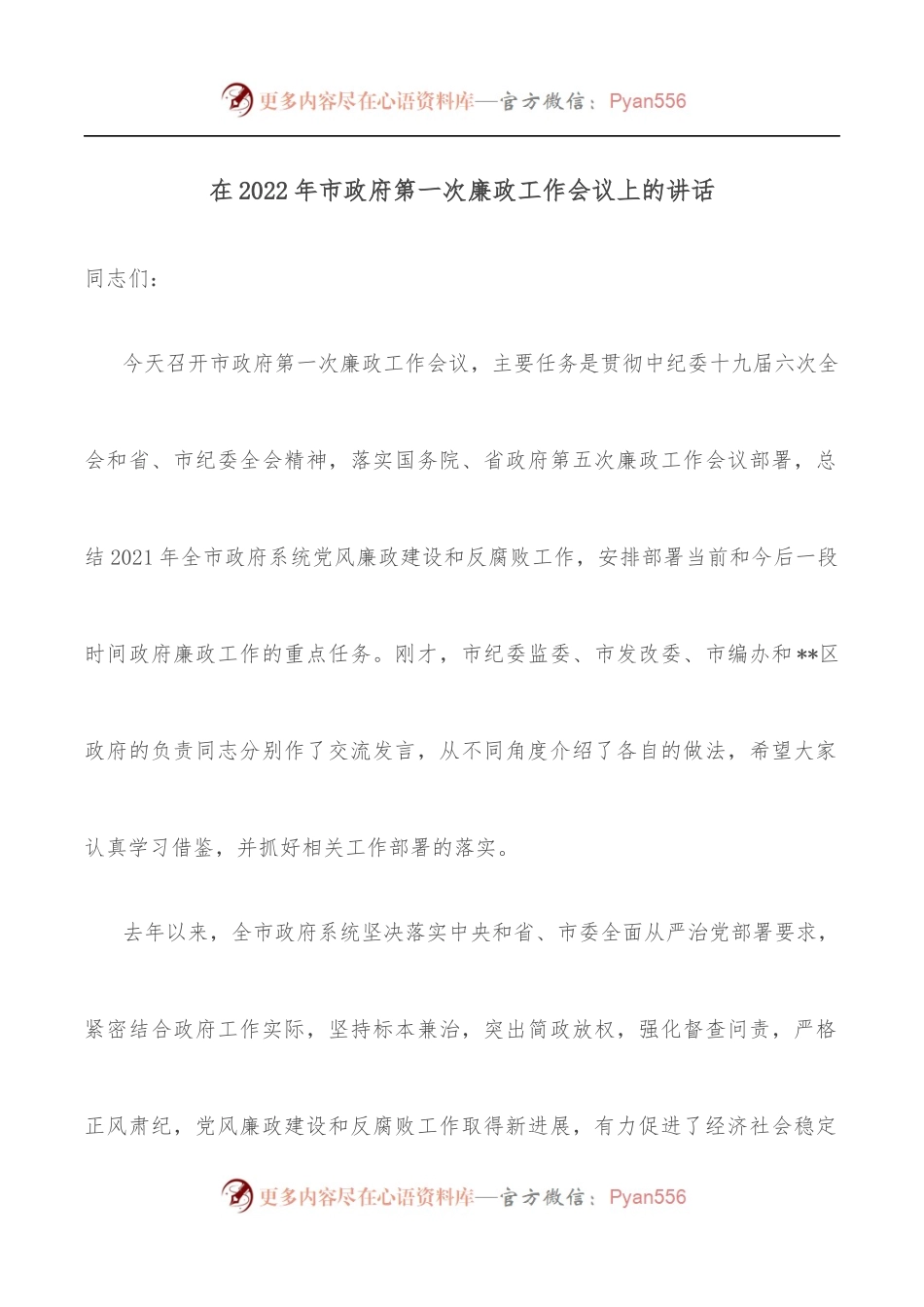 在2022年市政府第一次廉政工作会议上的讲话.docx_第1页