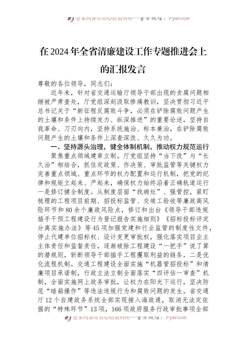 在2024年全省清廉建设工作专题推进会上的汇报发言.docx_第1页