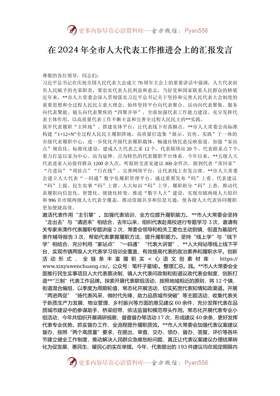 在2024年全市人大代表工作推进会上的汇报发言.docx_第1页