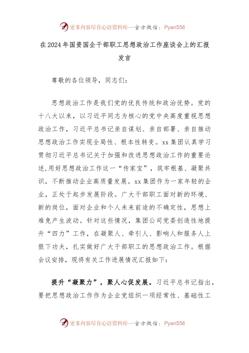 在2024年国资国企干部职工思想政治工作座谈会上的汇报发言.docx_第1页