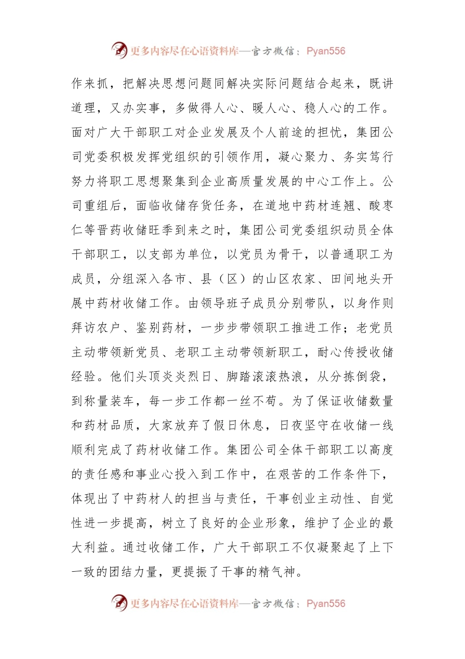 在2024年国资国企干部职工思想政治工作座谈会上的汇报发言.docx_第2页