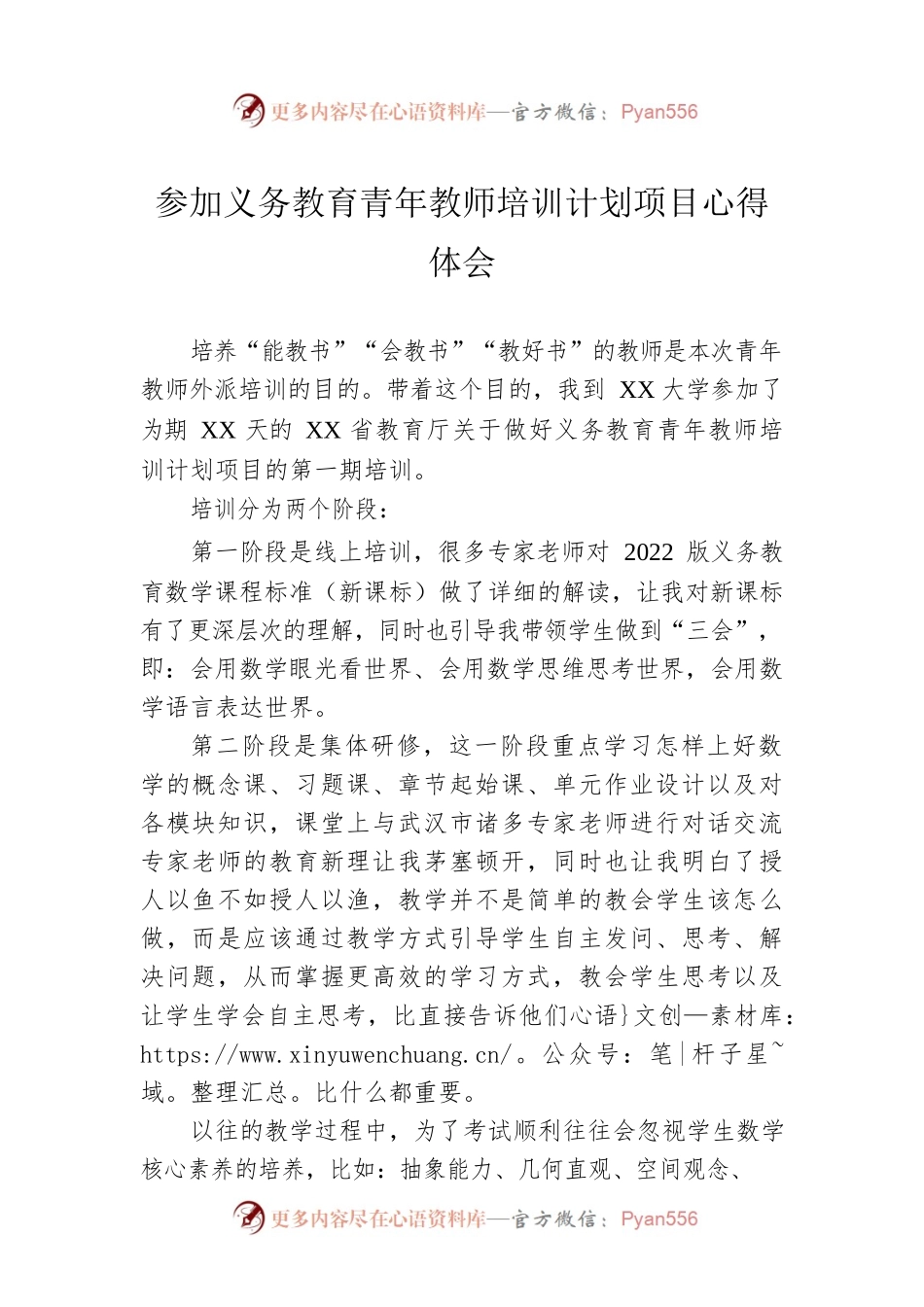 参加义务教育青年教师培训计划项目心得体会.docx_第1页