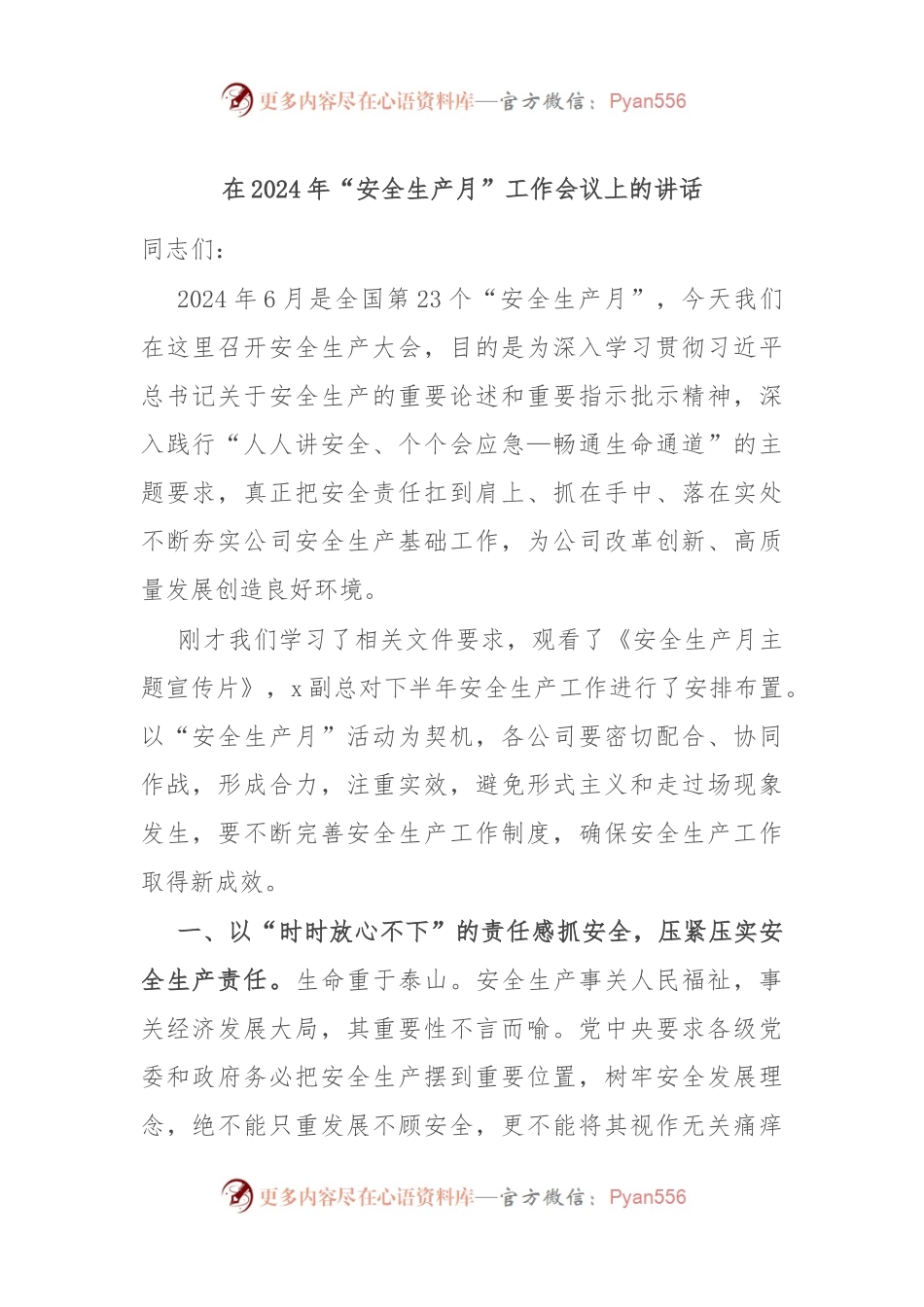 在2024年“安全生产月”工作会议上的讲话.docx_第1页