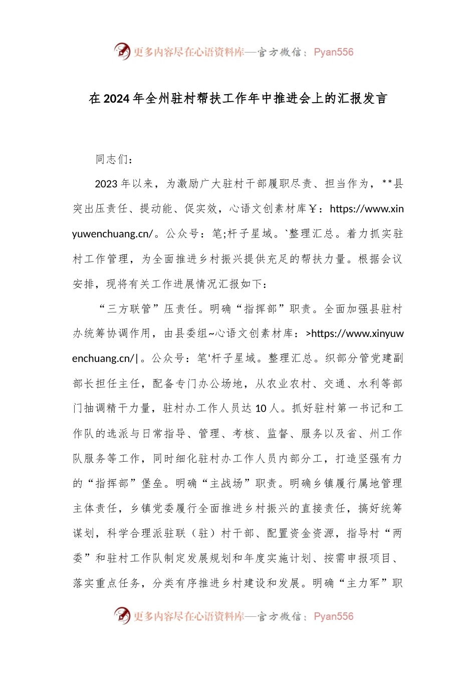 在2024年全州驻村帮扶工作年中推进会上的汇报发言.docx_第1页
