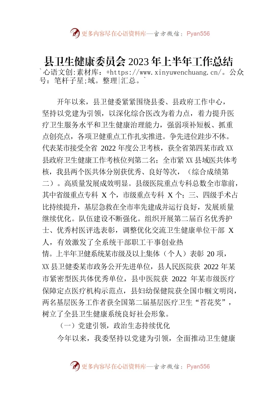 县卫生健康委员会2023年上半年工作总结（20230710）.docx_第1页