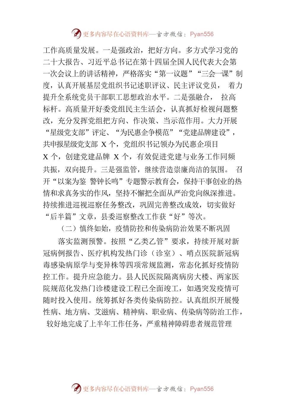 县卫生健康委员会2023年上半年工作总结（20230710）.docx_第2页