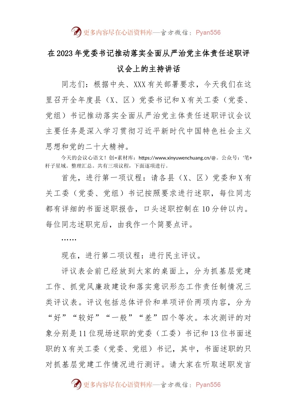 在2023年党委书记推动落实全面从严治党主体责任述职评议会上的主持讲话.docx_第1页