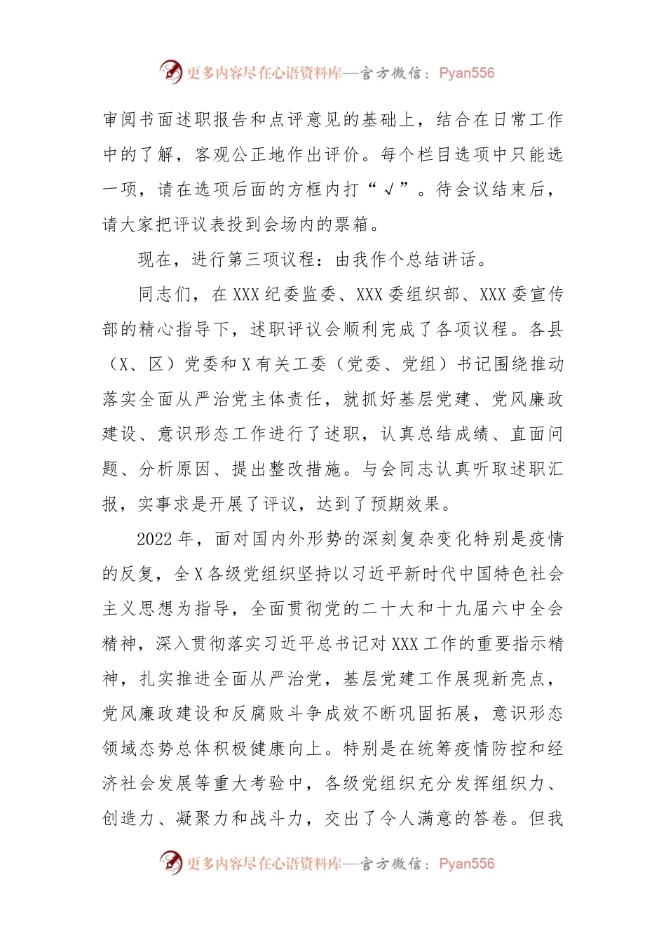在2023年党委书记推动落实全面从严治党主体责任述职评议会上的主持讲话.docx_第2页