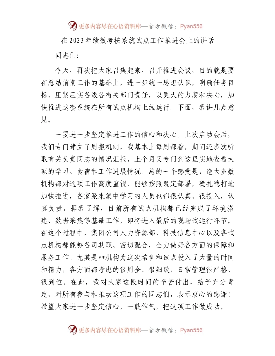 在2023年绩效考核系统试点工作推进会上的讲话.docx_第1页