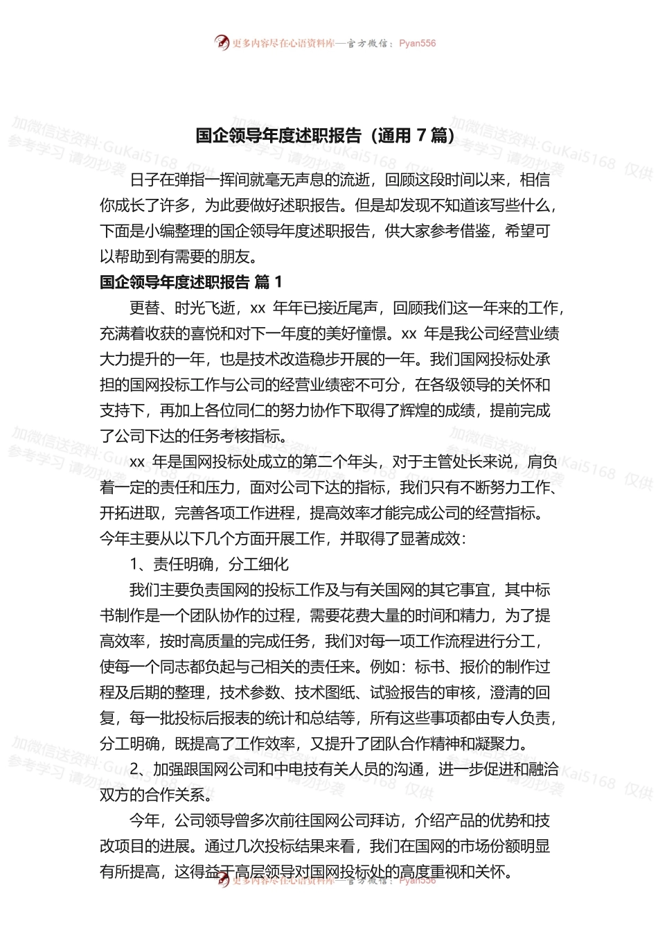 国企领导年度述职报告（通用7篇）.docx_第1页