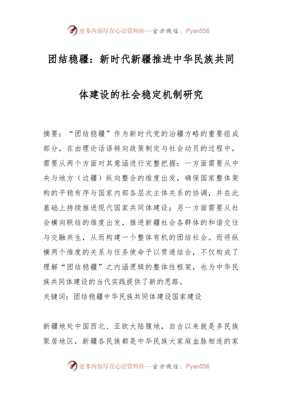 团结稳疆：新时代新疆推进中华民族共同体建设的社会稳定机制研究.docx_第1页