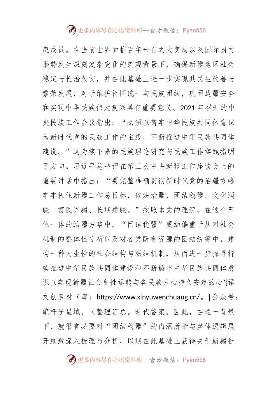 团结稳疆：新时代新疆推进中华民族共同体建设的社会稳定机制研究.docx_第2页