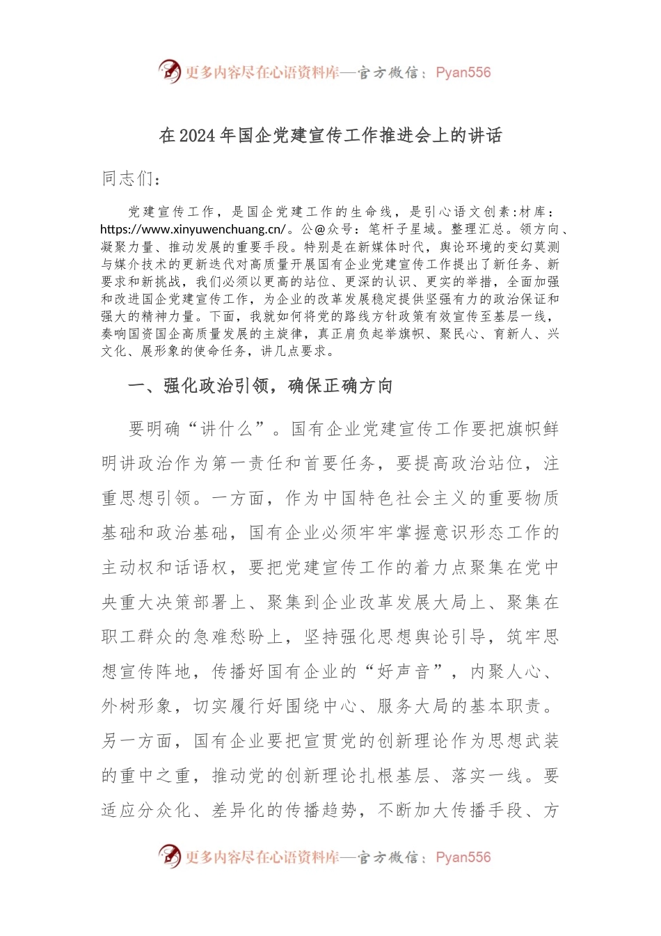 在2024年国企党建宣传工作推进会上的讲话.docx_第1页
