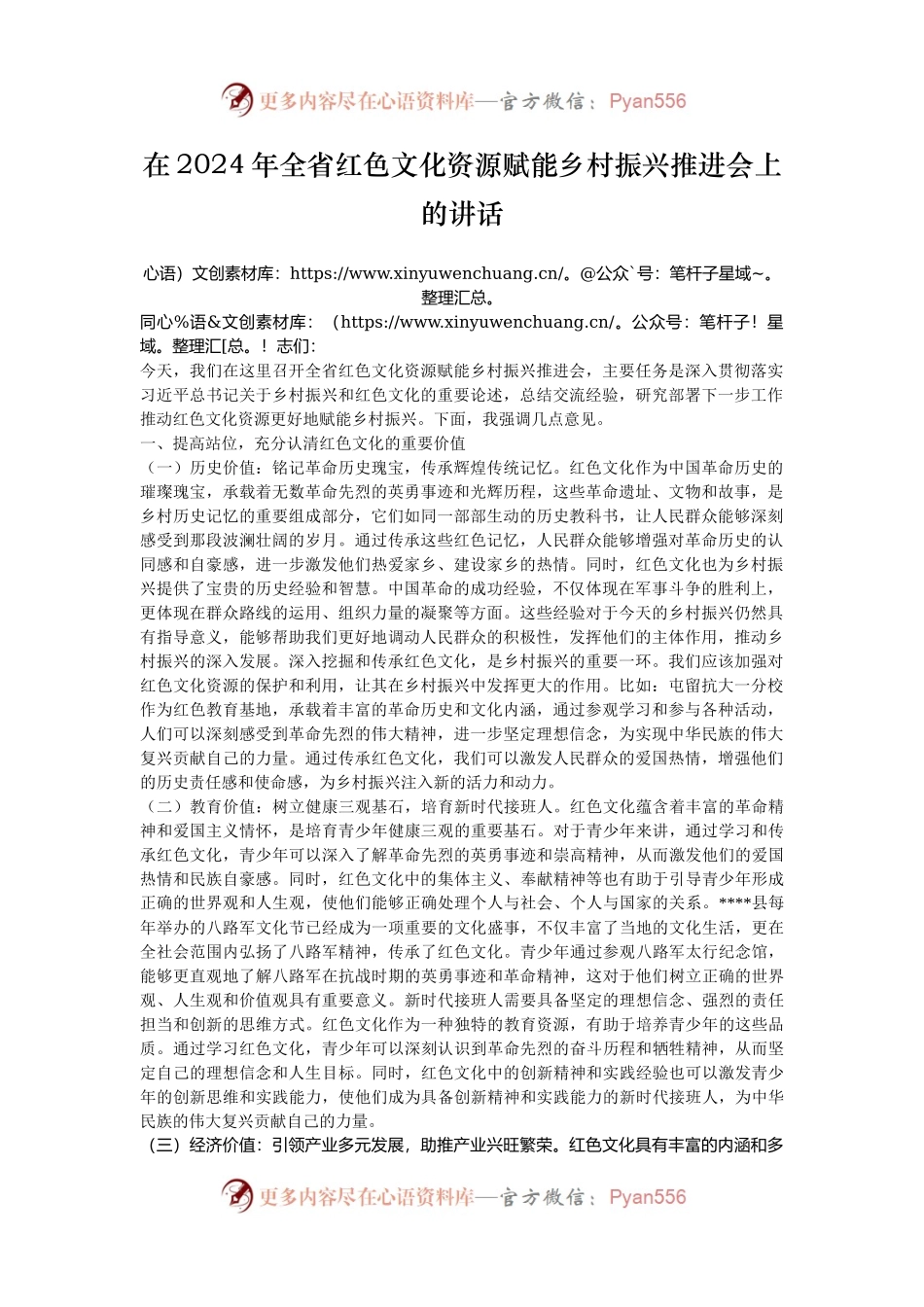 在2024年全省红色文化资源赋能乡村振兴推进会上的讲话.docx_第1页