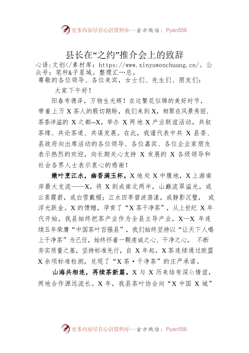 县长在“之约”推介会上的致辞.docx_第1页